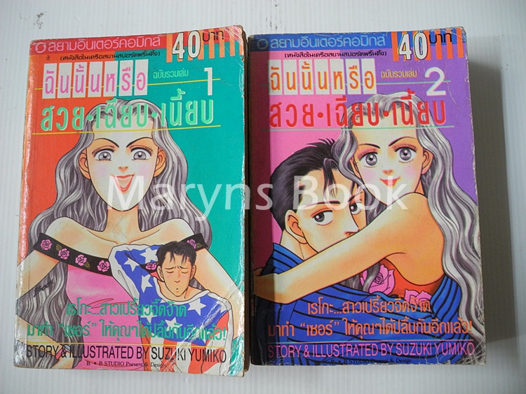 ฉันนั้นหรือ สวย-เฉียบ-เนี้ยบ 2 เล่มจบ / Yumiko Zuzuki