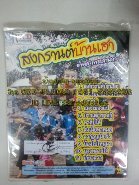 VCD อำพล เพชรลานนา ชุดสงกรานต์บ้านเฮา