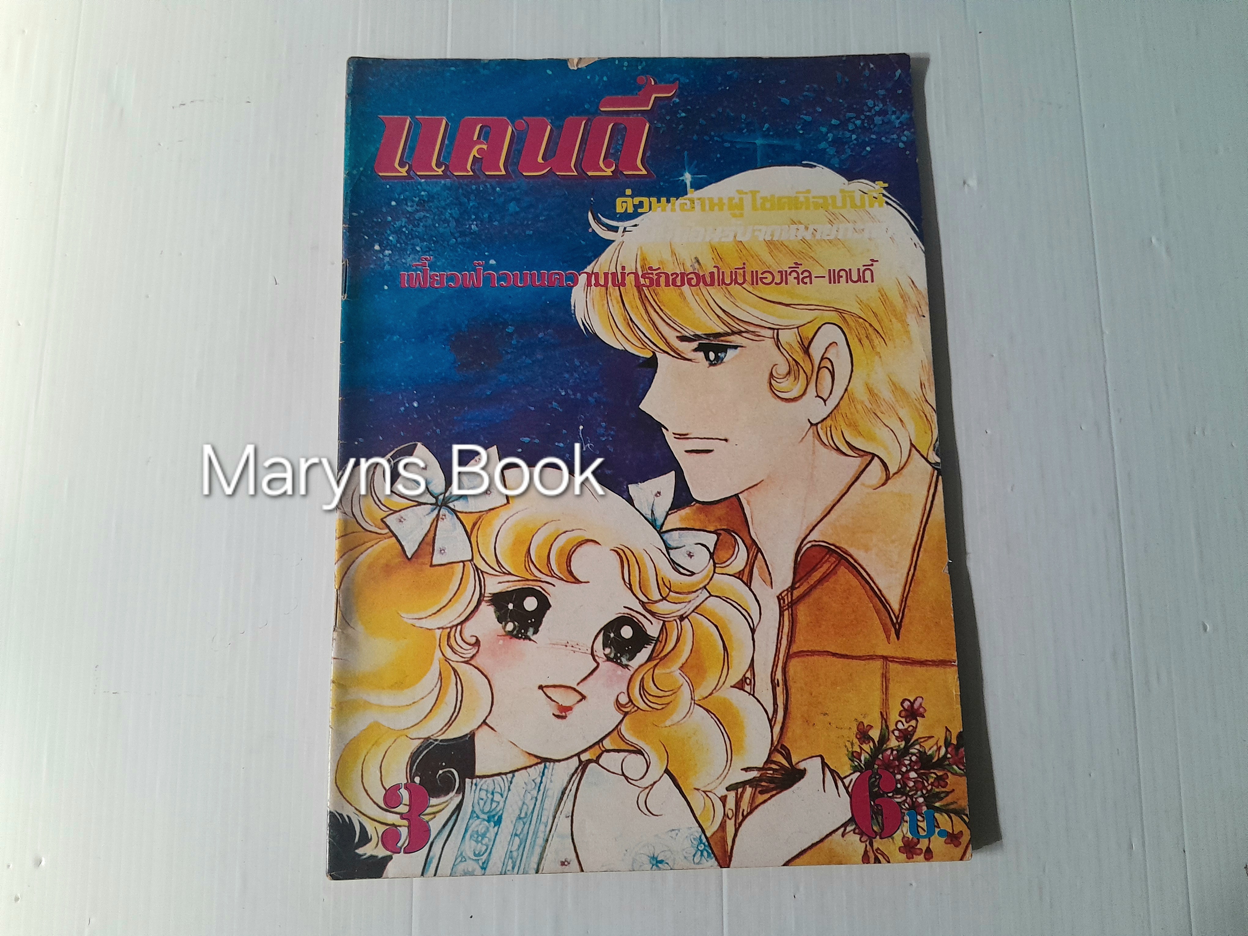 แคนดี้ เล่ม 3
