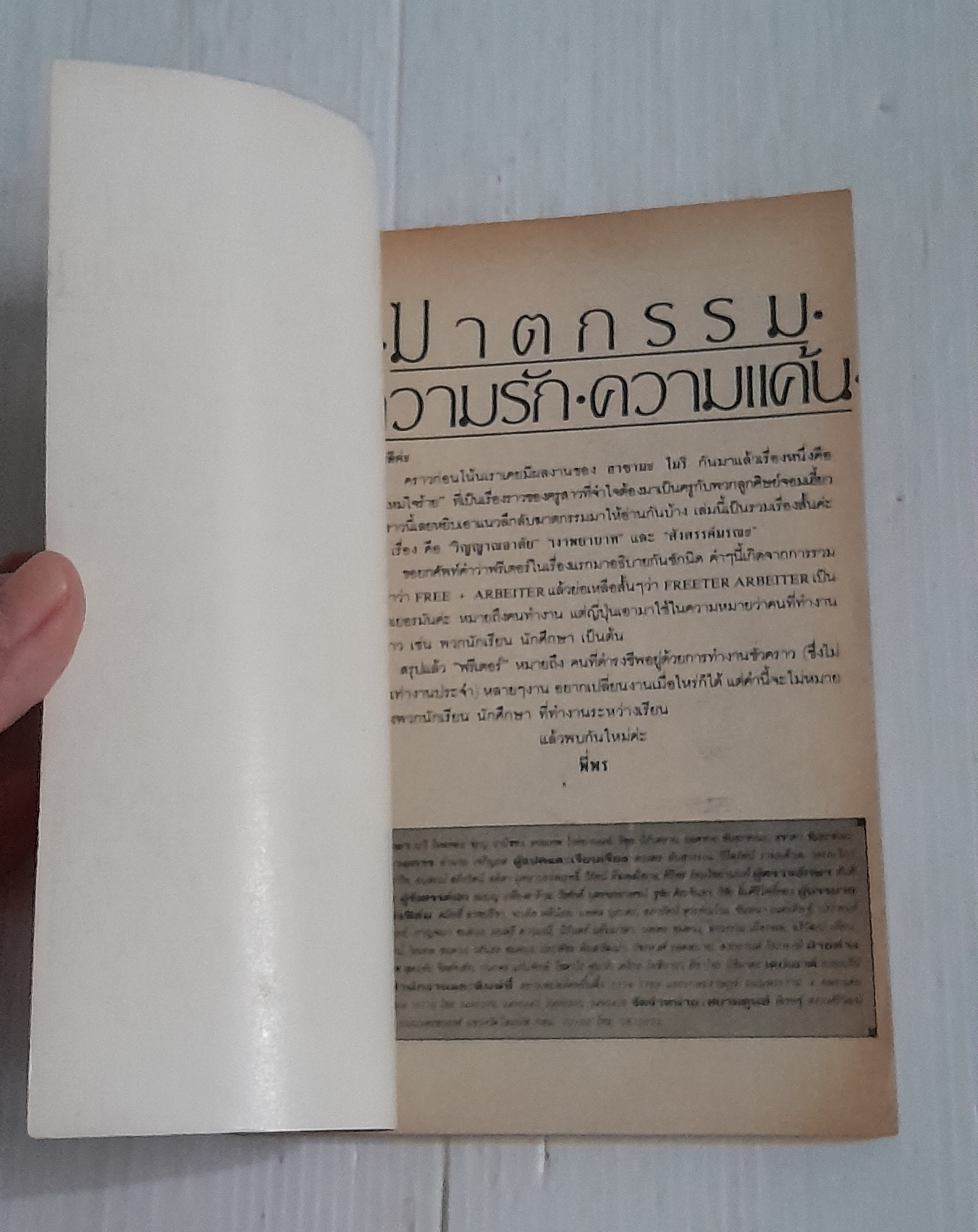 ฆาตกรรม-ความรัก-ความแค้น (เล่มเดียวจบ) / Hazama mori