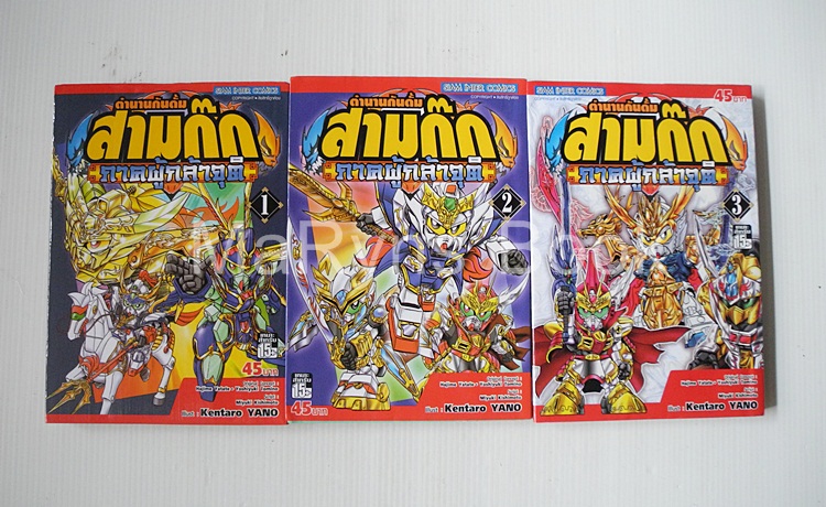 ตำนานกันดั้มสามก๊ก ภาคผู้กล้าจุติ 3 เล่มจบ