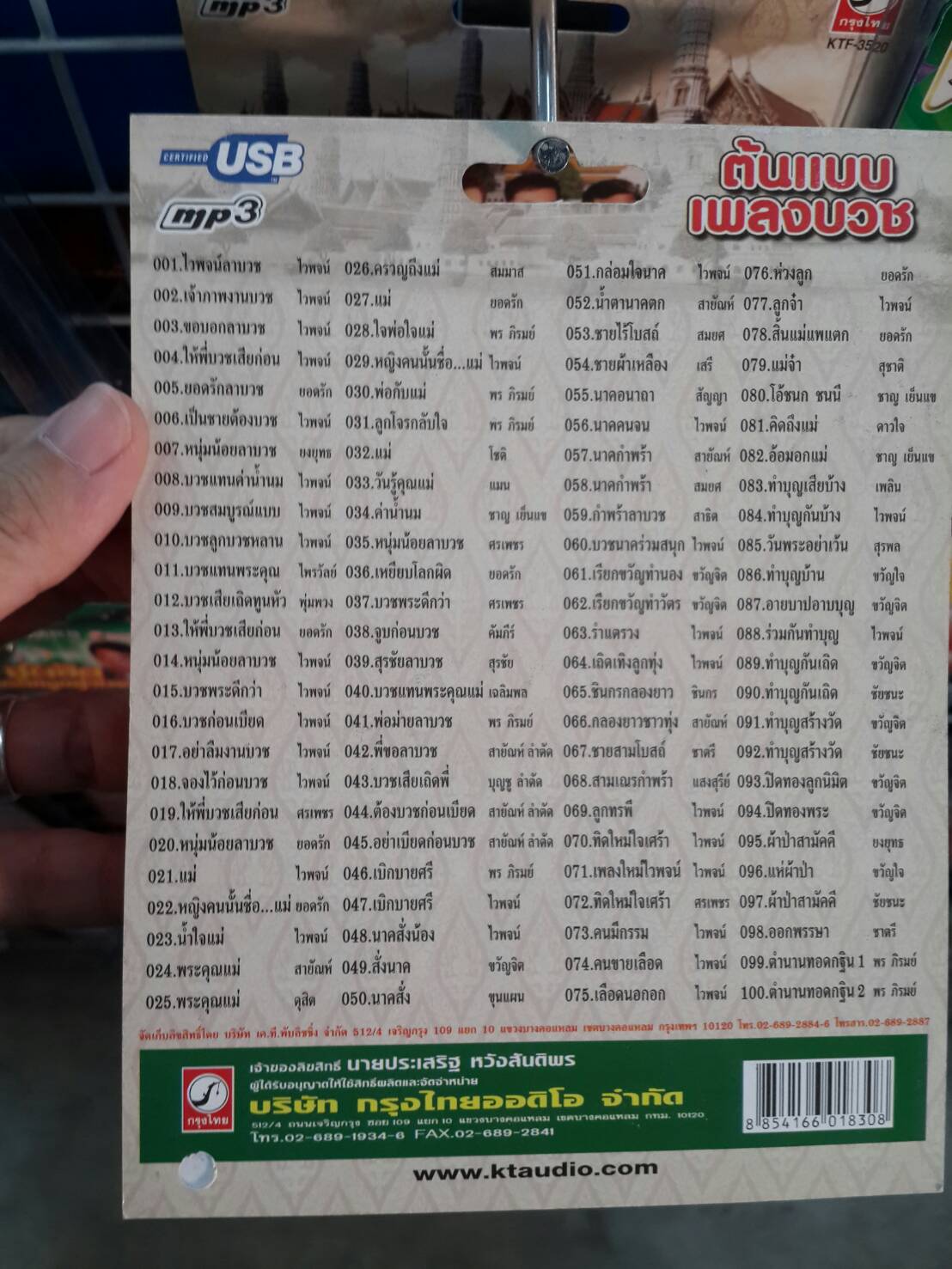 USB+เพลง ต้นแบบเพลงบวช