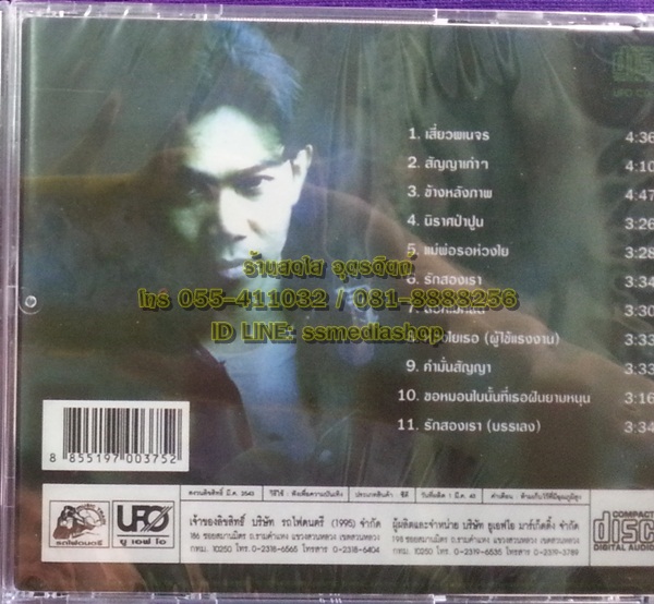 CD หนู มิเตอร์ ชุดนิราศป่าปูน เพลงชีวิตหมายเลข2