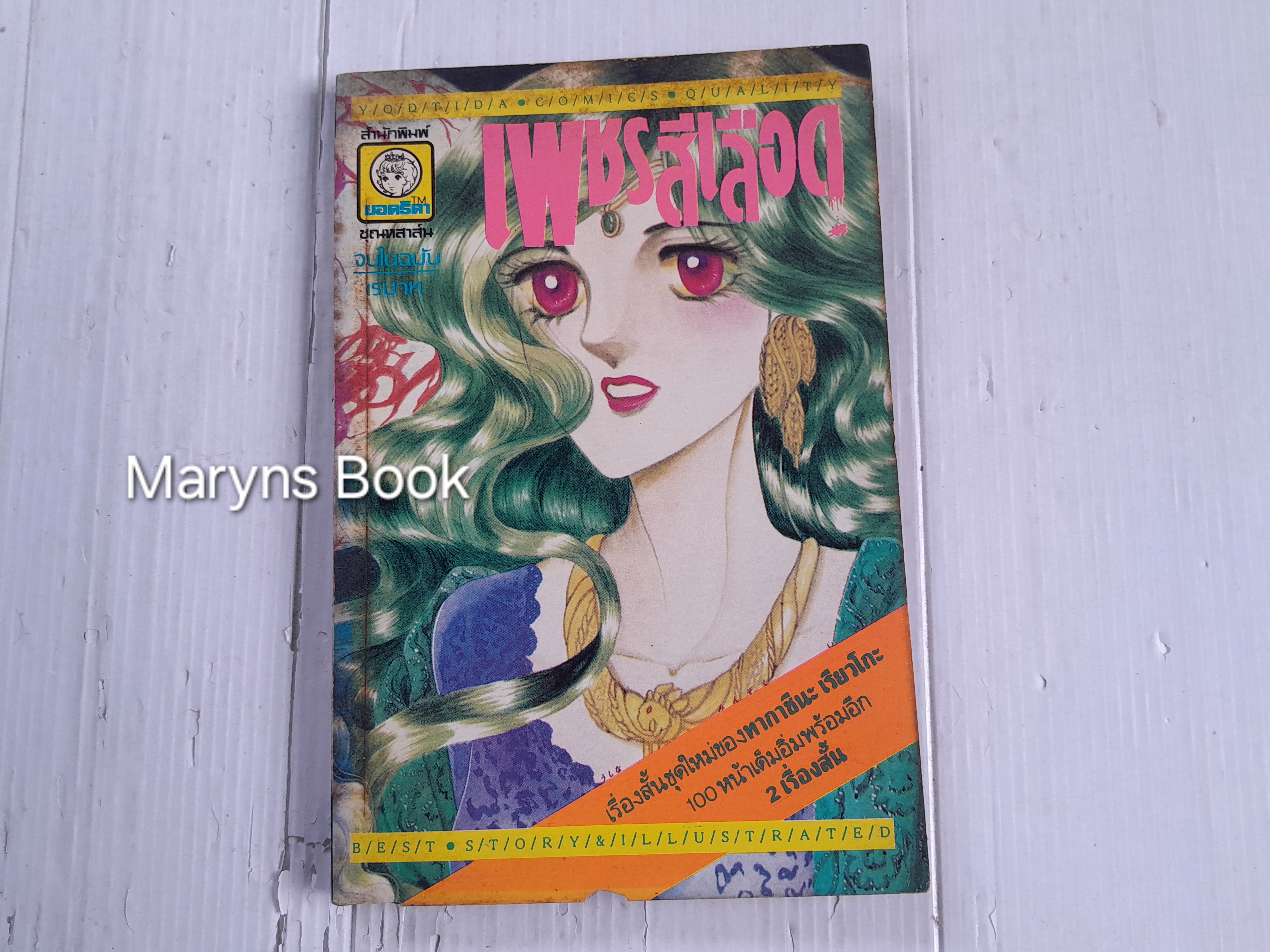 เพชรสีเลือด (เล่มเดียวจบ) / ทากาชินะ เรียวโกะ