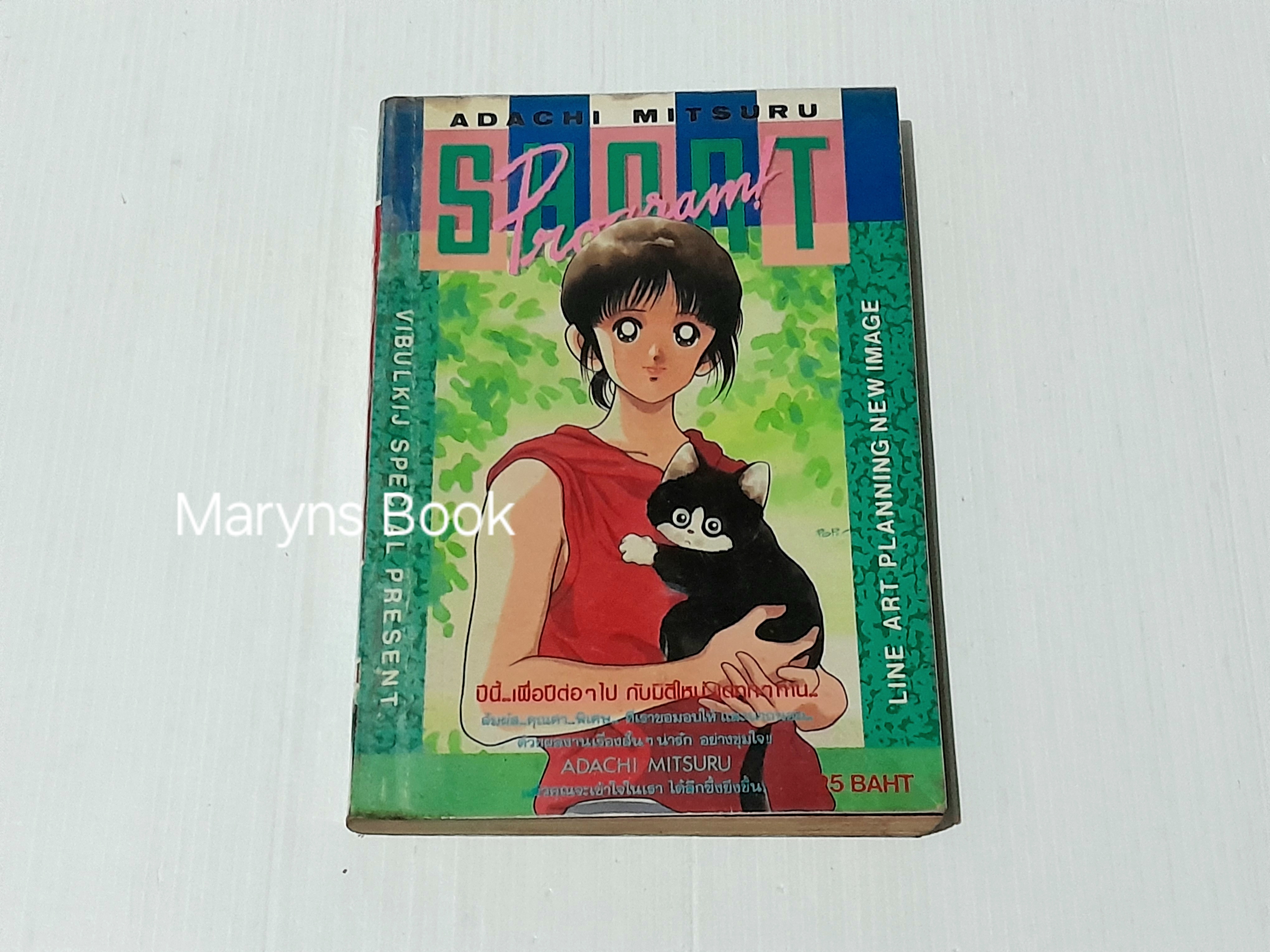 Short program (เล่มเดียวจบ) / อาดาจิ มิซึรุ