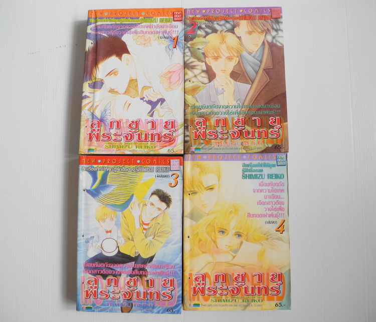 MOON CHILD ลูกชายพระจันทร์ 4 เล่มจบ / Shimizu Reiko