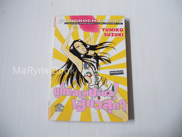 ยูโกะสาวเปรี้ยว เฮี้ยวสุดๆ (เล่มเดียวจบ) / Yumiko Zuzuki