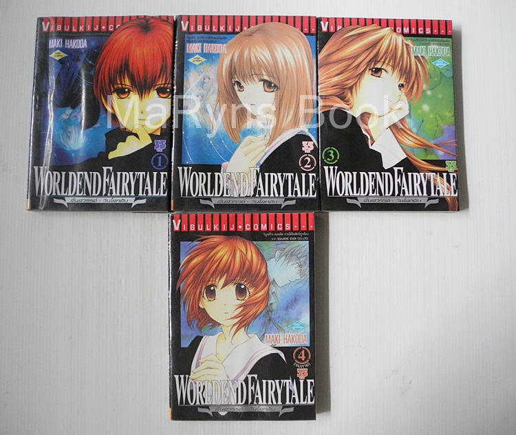 Worldend Fairytale สิ้นสวรรค์ วันโลกดับ 4 เล่มจบ / Maki Hakoda