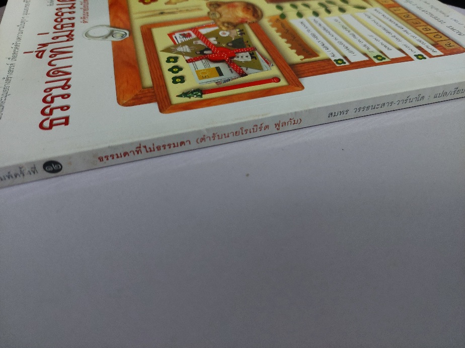 ธรรมดาที่ไม่ธรรมดา ตำหรับนายโรเบิร์ต ฟูลกัม