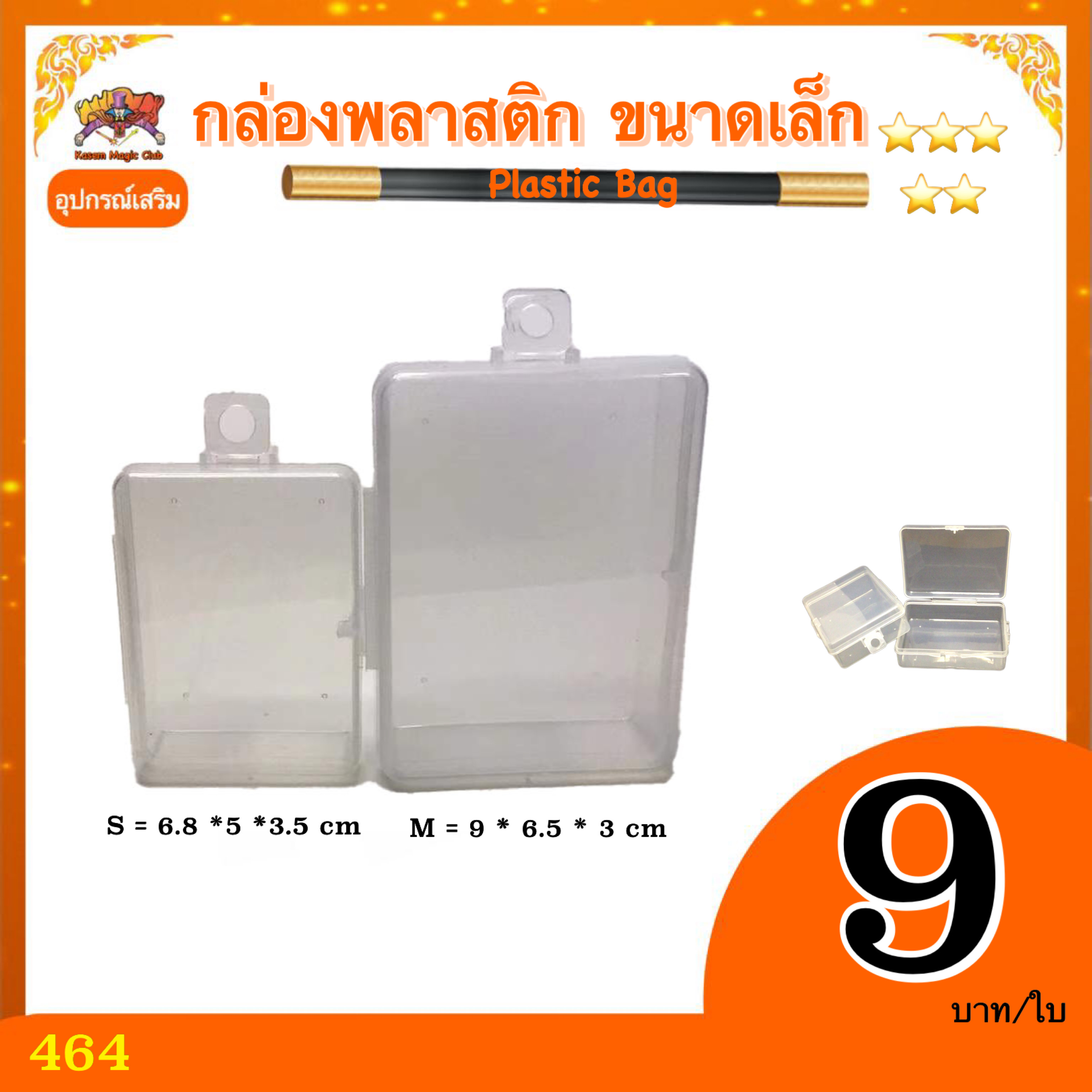 อุปกรณ์เสริมมายากล กล่องพลาสติก ขนาดเล็ก (Plastic Box)
