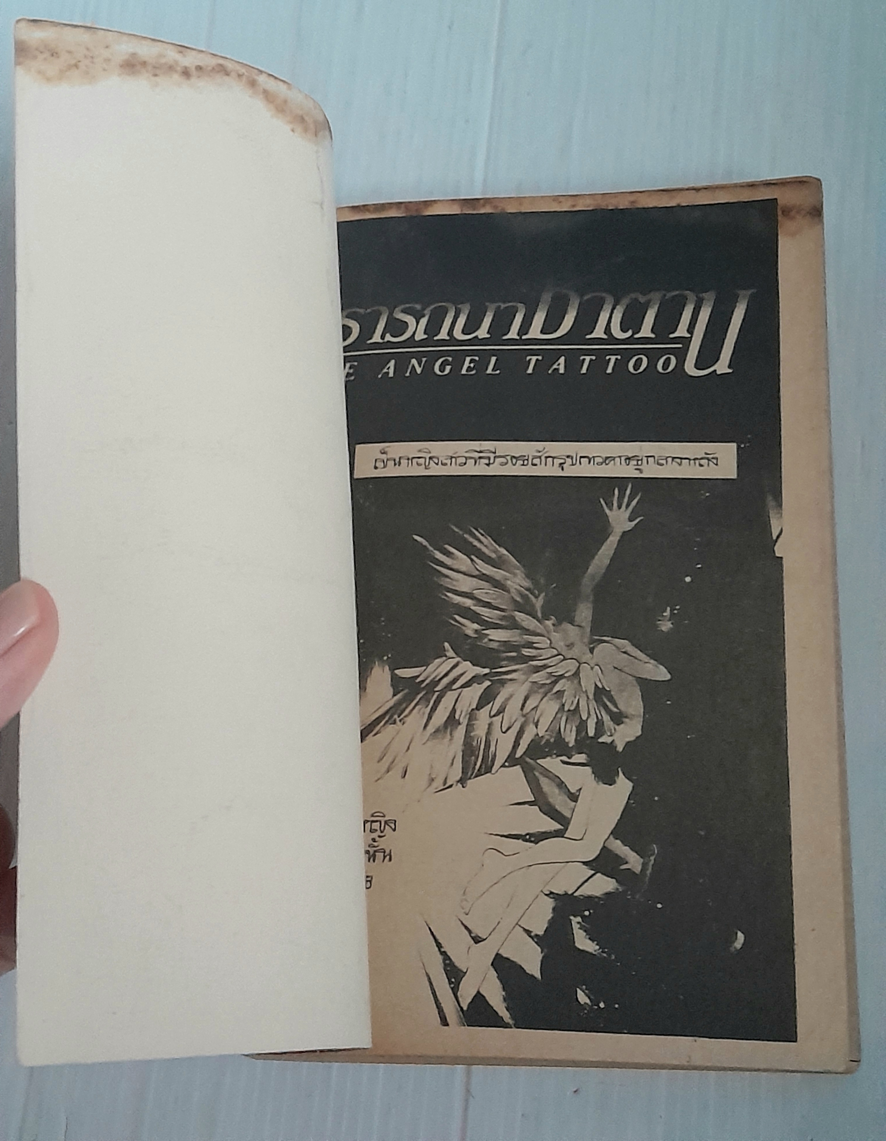 ปรารถนาซาตาน (เล่มเดียวจบ) / ไซโต้ จิโฮ