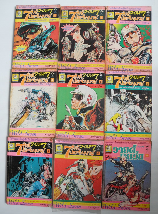 7 สิงห์ประจัญบาน เล่ม 1- 9 ( ครบชุด 10 เล่มจบ ) / มิกิย่า โมซิซูคิ