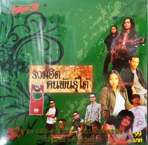 MP3 รวมฮิตคนพันธุ์ใต้