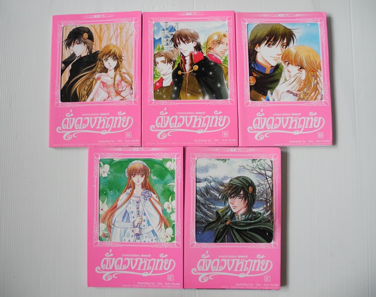 ดั่งดวงหฤทัย เล่ม 1-5 ( 8 เล่มจบ )