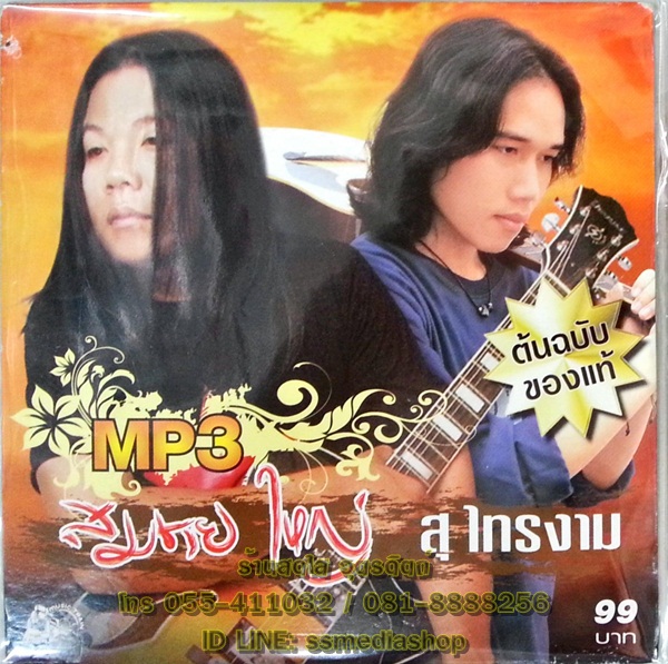 MP3 สมชาย ใหญ่ + สุ ไทรงาม
