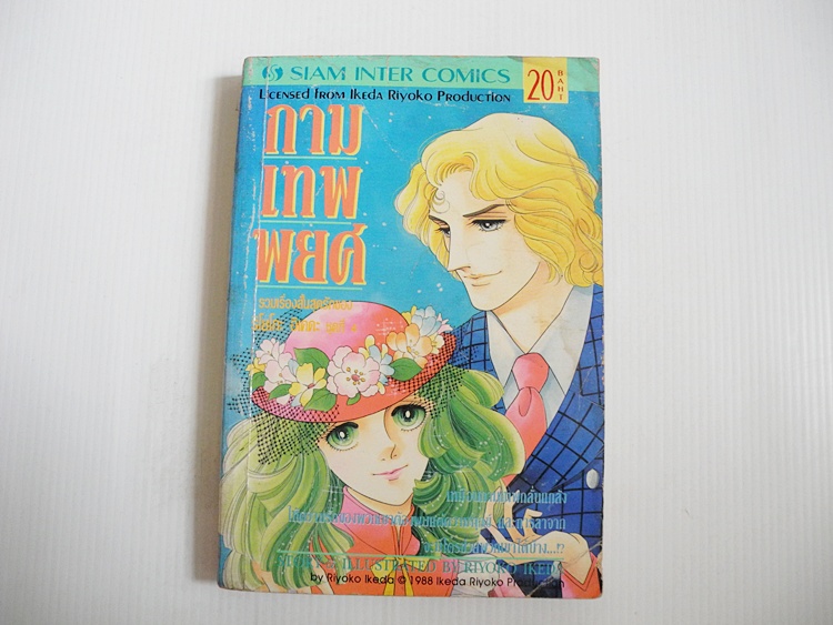 กามเทพพยศ ( เล่มเดียวจบ ) / Riyoko Ikeda