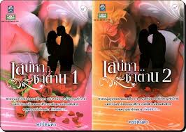เสน่หาซาตาน 1-2 / พรรัตน์ดา