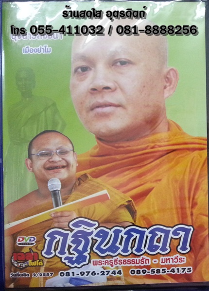 DVD ปุจฉาวิสัชชนา เรื่องกฐินกถา พระครูธีรธรรมรัต+มหาวีระ