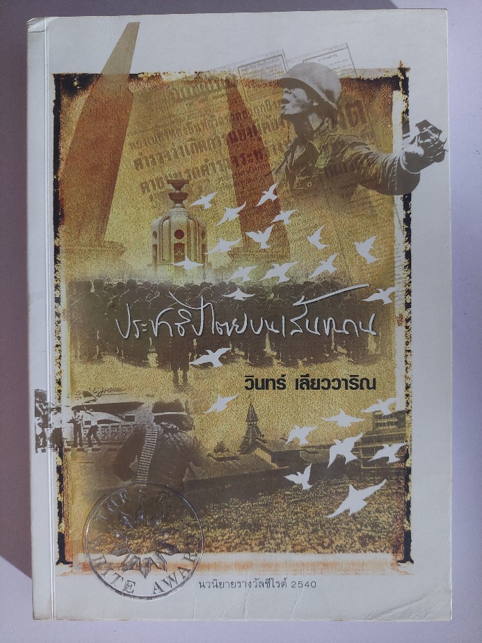 ประชาธิปไตยบนเส้นขนาน / วินทร์ เลียววาริณ [มีภาพถ่ายเหตุการณ์ 14, 6 ตุลา และ อื่นๆ ประกอบทั้งเล่ม]