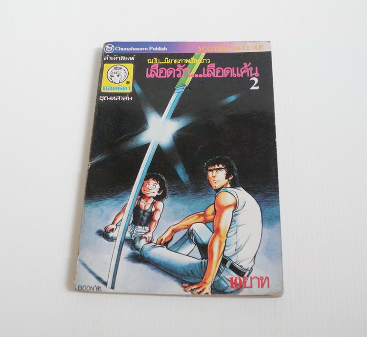 เลือดรัก เลือดแค้น เล่ม 2
