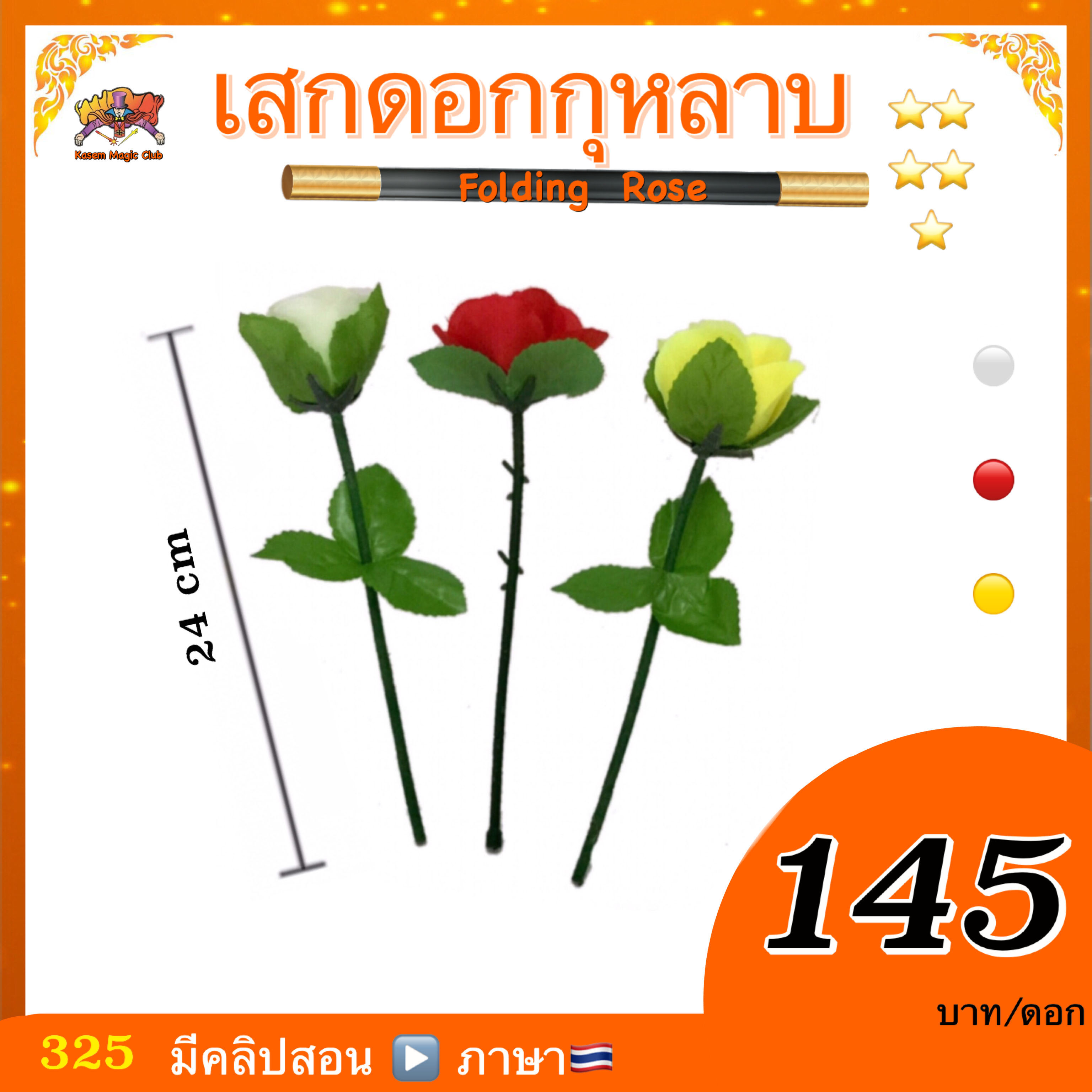 (มีคู่มือ/คลิปสอน🇹🇭) อุปกรณ์มายากล เสกดอกกุหลาบ (Folding Rose)