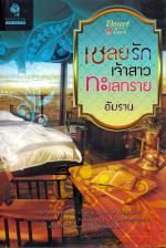 เชลยรักเจ้าสาวทะเลทราย / อัมราน***สันปกมีจุดสีน้ำตาล