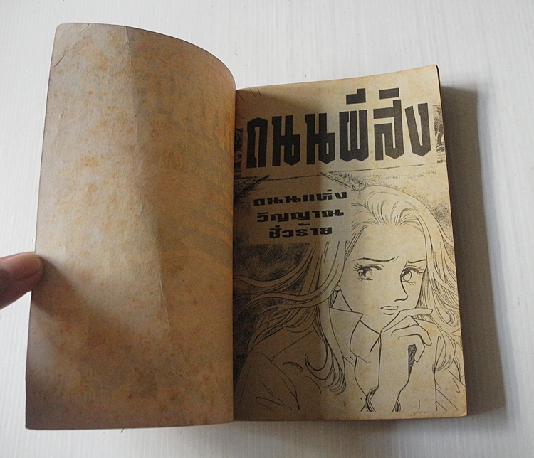 ถนนผีสิง (เล่มเดียวจบ)