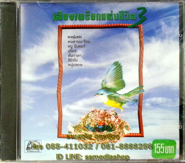 CD เสียงเพรียกแห่งชีวิต3