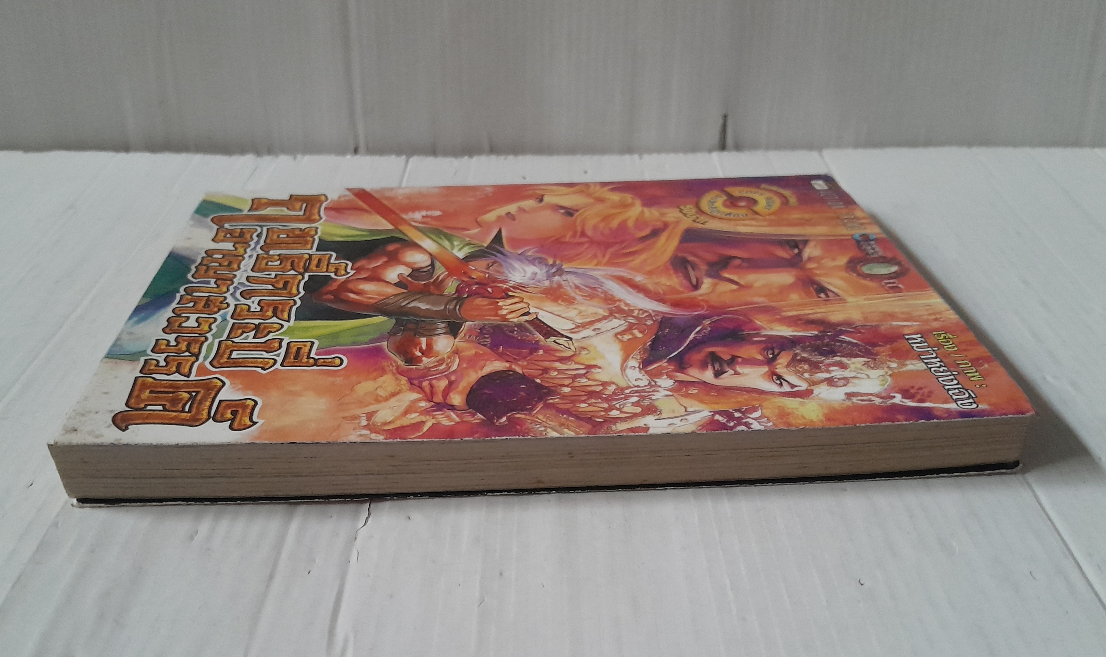 ฤทธิ์กระบี่อาญาสวรรค์ (เล่มเดียวจบ) / หม่าหย่งเฉิง