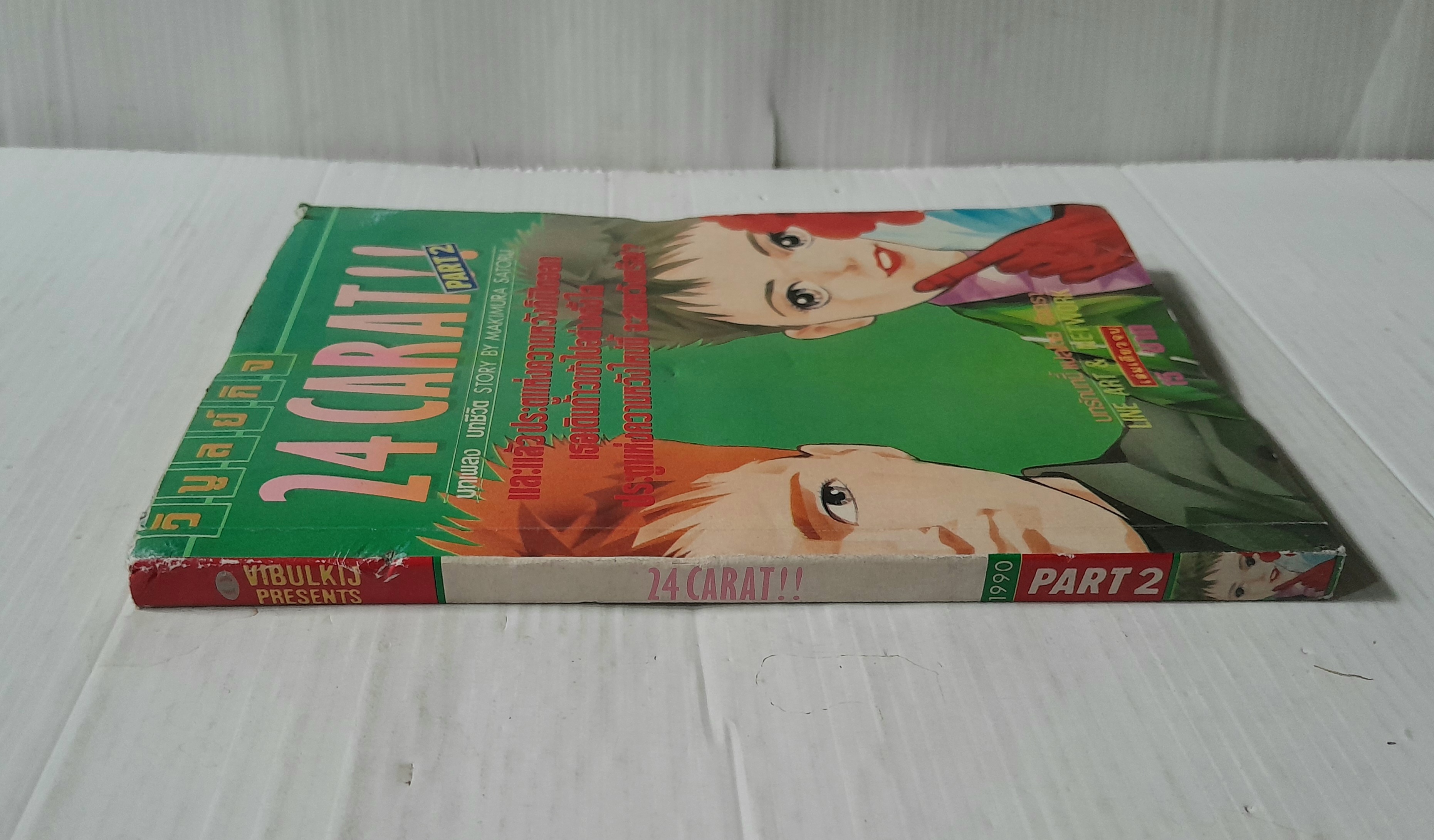 24 Carat!! part 2 (เล่มเดียวจบ) / Makimura Satoru