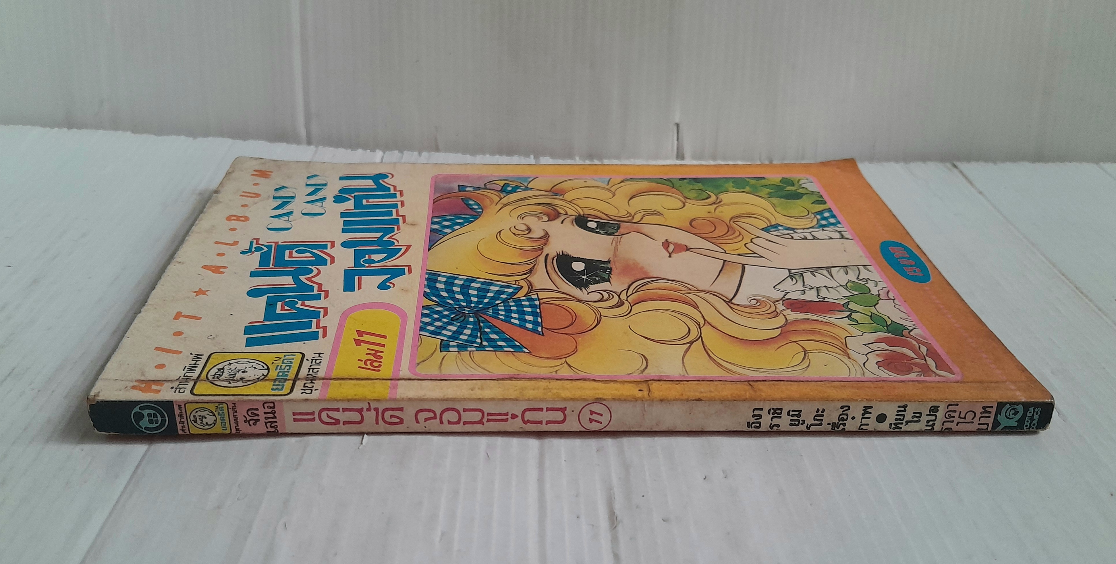 แคนดี้จอมแก่น เล่ม 11 (12 เล่มจบ) / อิงาราชิ ยูมิโกะ