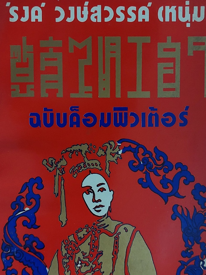 ซูสีไทเฮา ฉบับบค็อมพิวเต้อร์ / รงค์ วงษ์สวรรค์