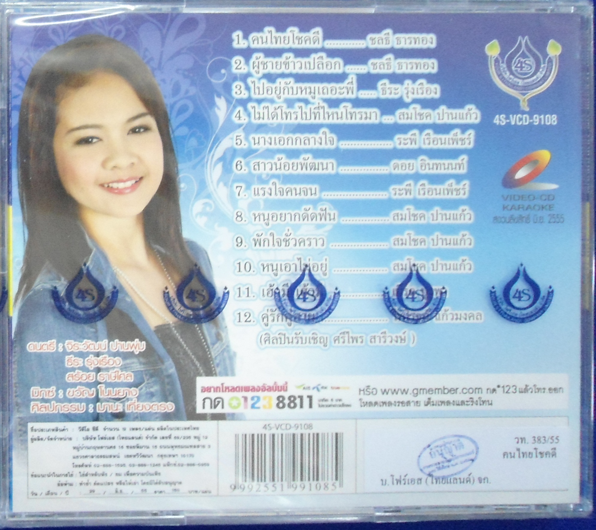 VCD ดวงพร บัวชมพู ชุดคนไทยโชคดี