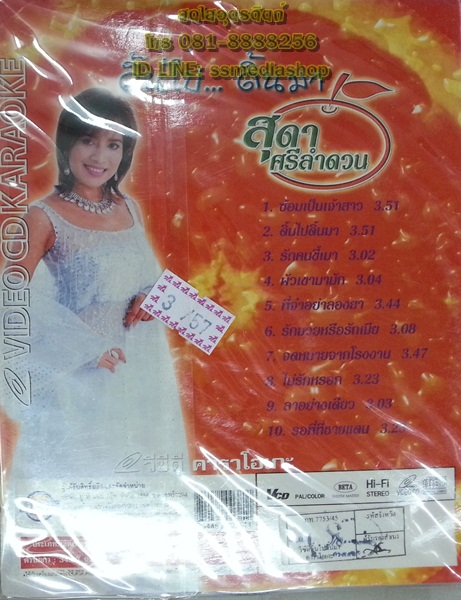 VCD สุดา ศรีลำดวน ชุดดิ้นไปดิ้นมา