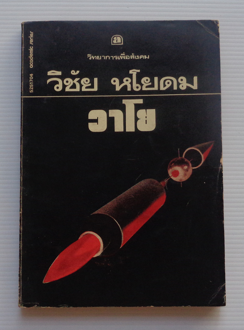 วาโย / วิชัย หโยดม