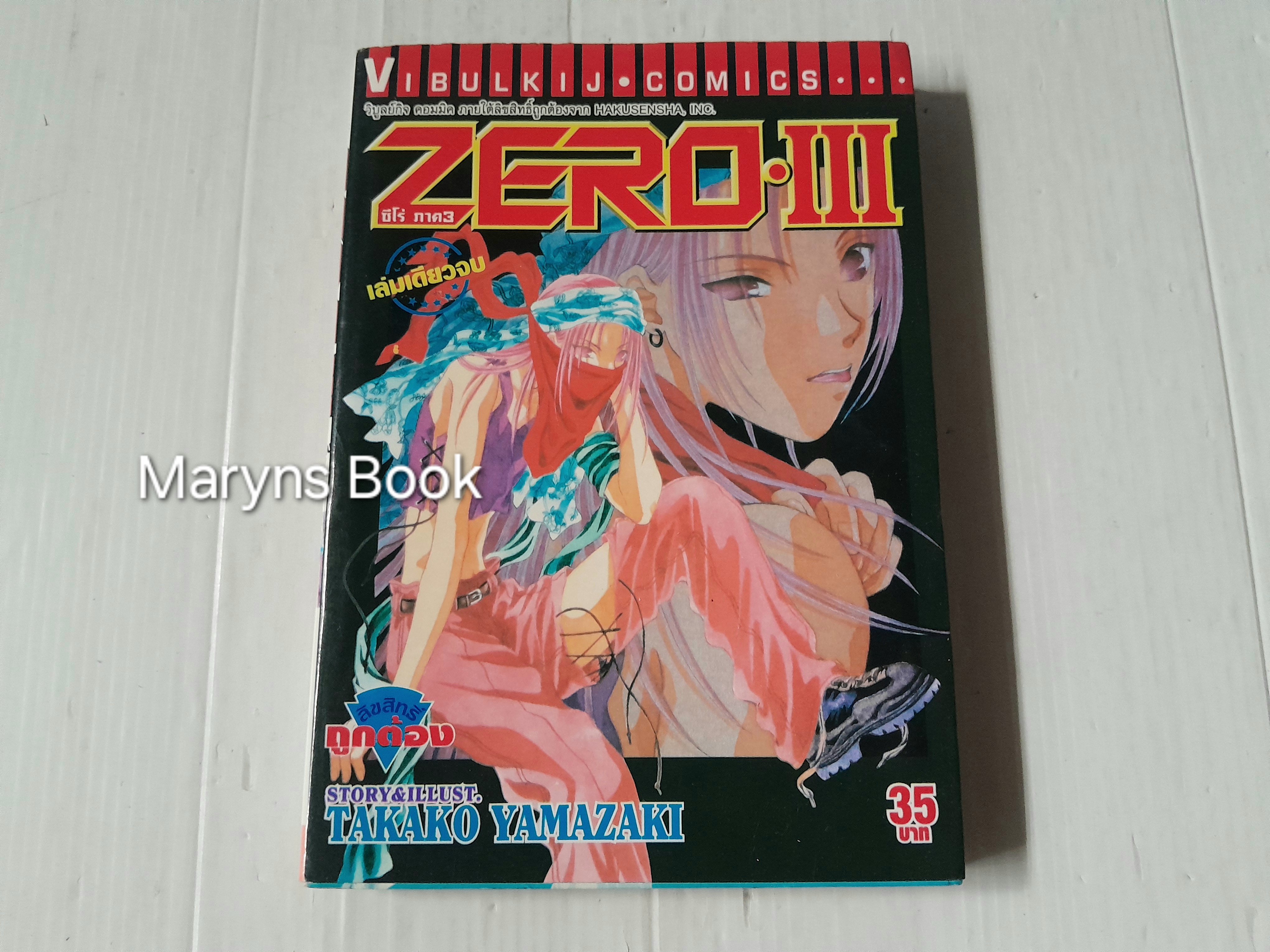 Zero ภาค 3 (เล่มเดียวจบ) / Takako Yamazaki
