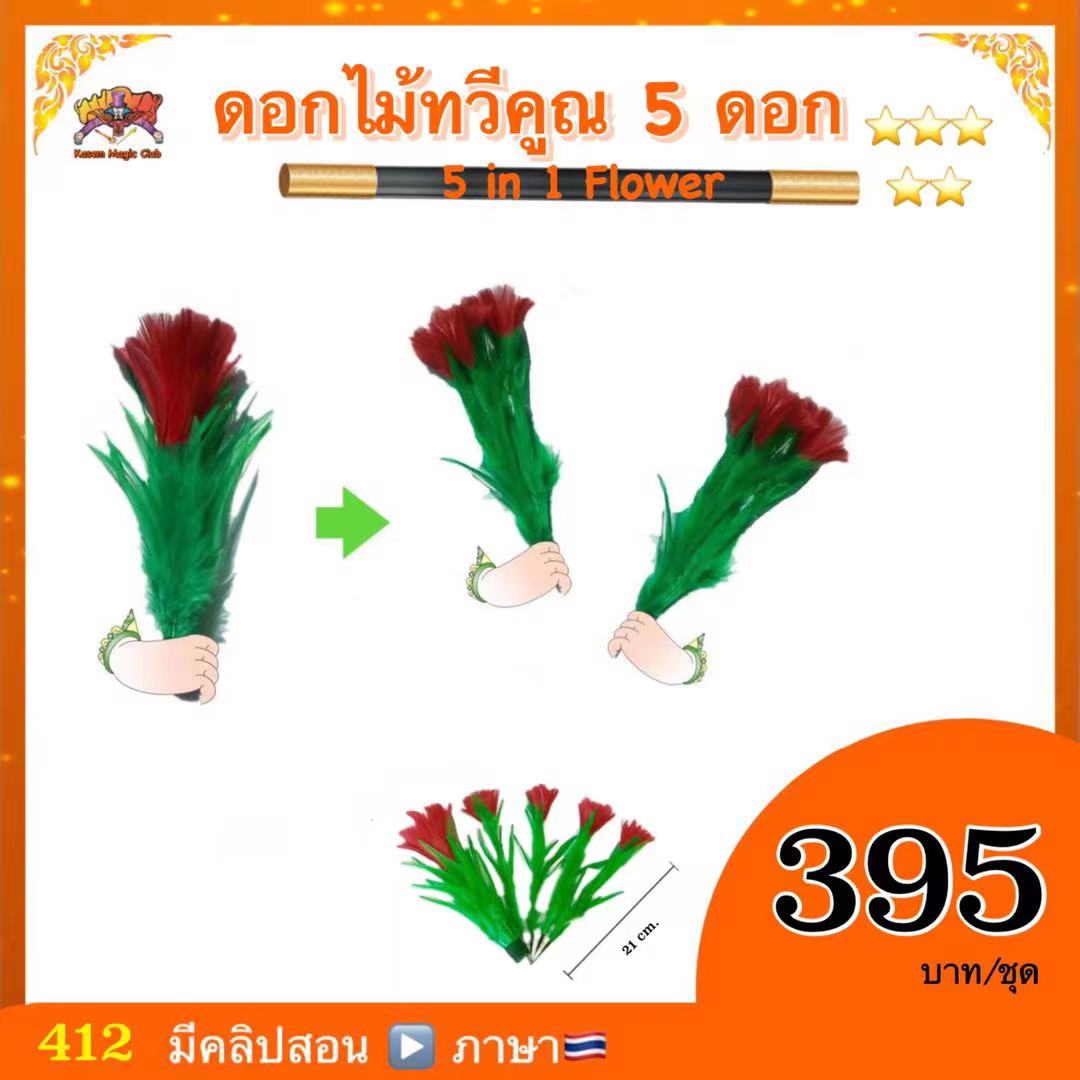 (มีคลิปสอน🇹🇭)อุปกรณ์มายากล ดอกไม้ทวีคูณ 5ดอก ( 5 in 1 Flower )