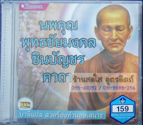 VCD นพคุณ พุทธชัยมงคล ชินบัญชรคาถา