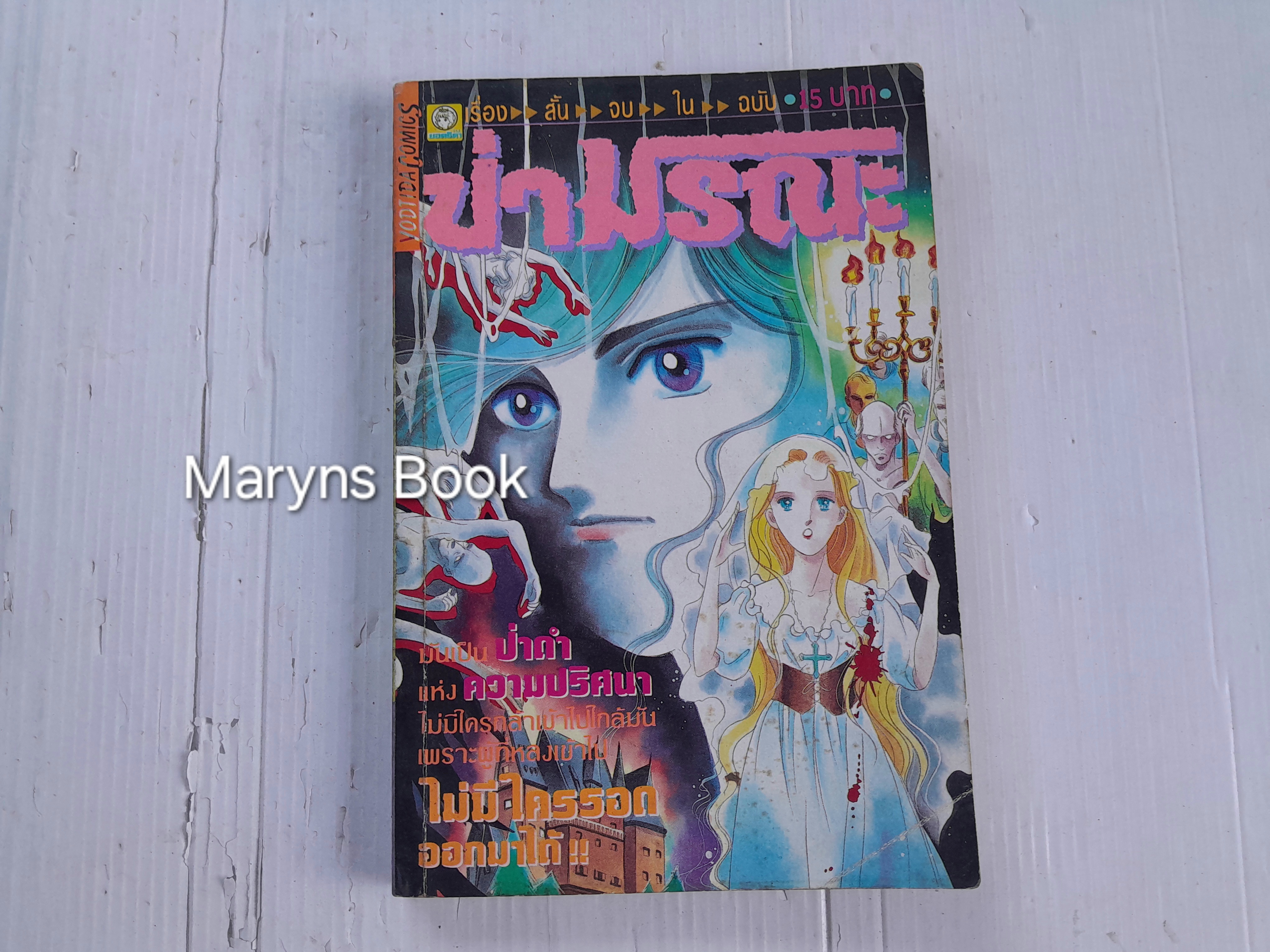 ป่ามรณะ (เล่มเดียวจบ)