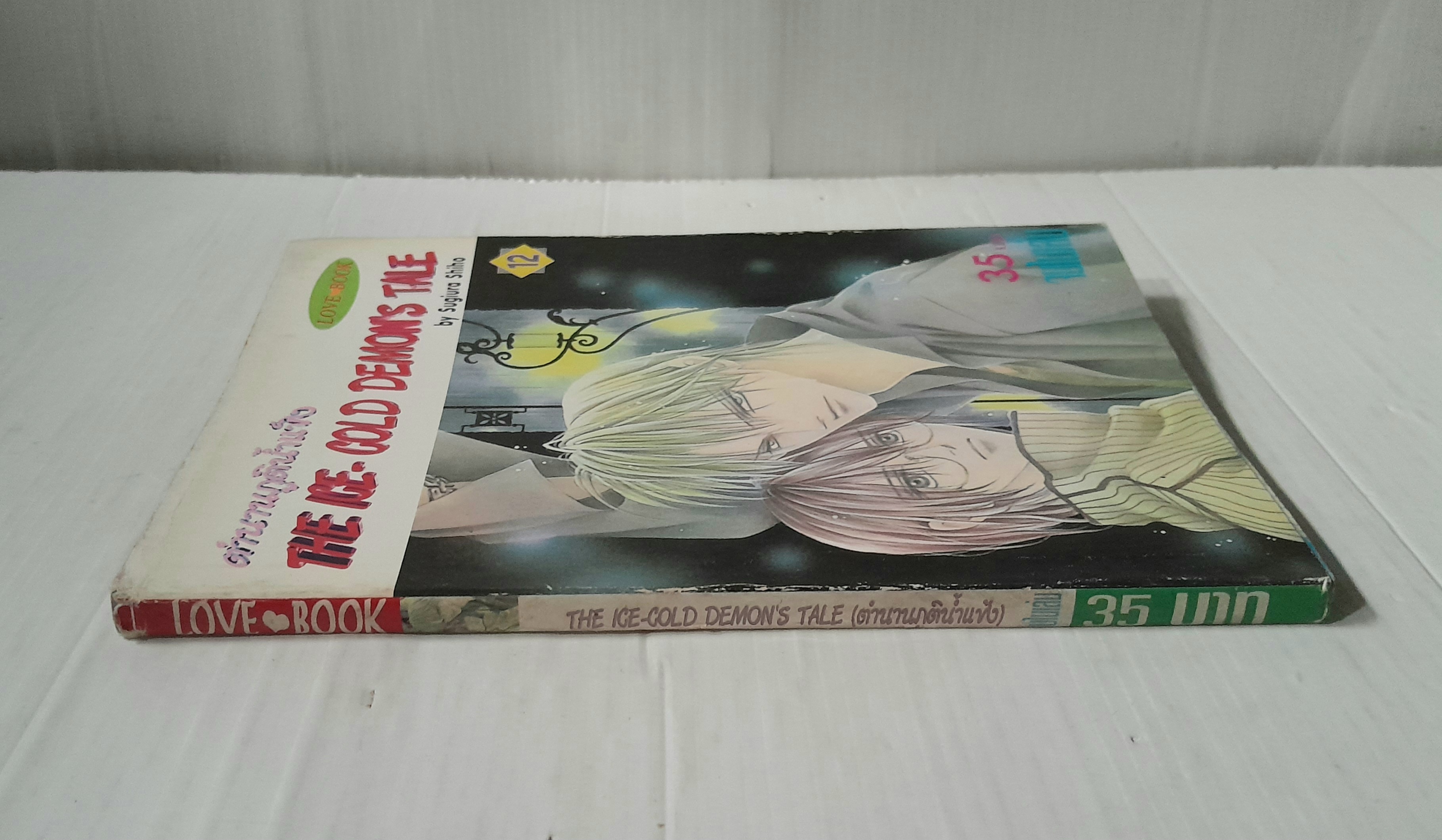 ตำนานภูตน้ำแข็ง เล่ม 12 (เล่มเดียวจบ) / Sugiura Shiho