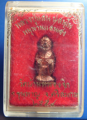 หนุมานหลวงปู่แสน