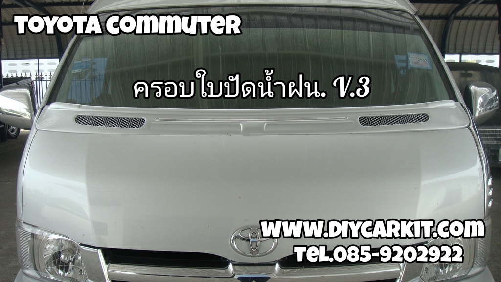 ครอบใบปัดน้ำฝน V.3 Commuter