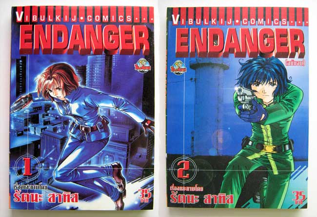 ENDANGER / รัตนะ สาทิส (การ์ตูนไทย 2 เล่มจบ)