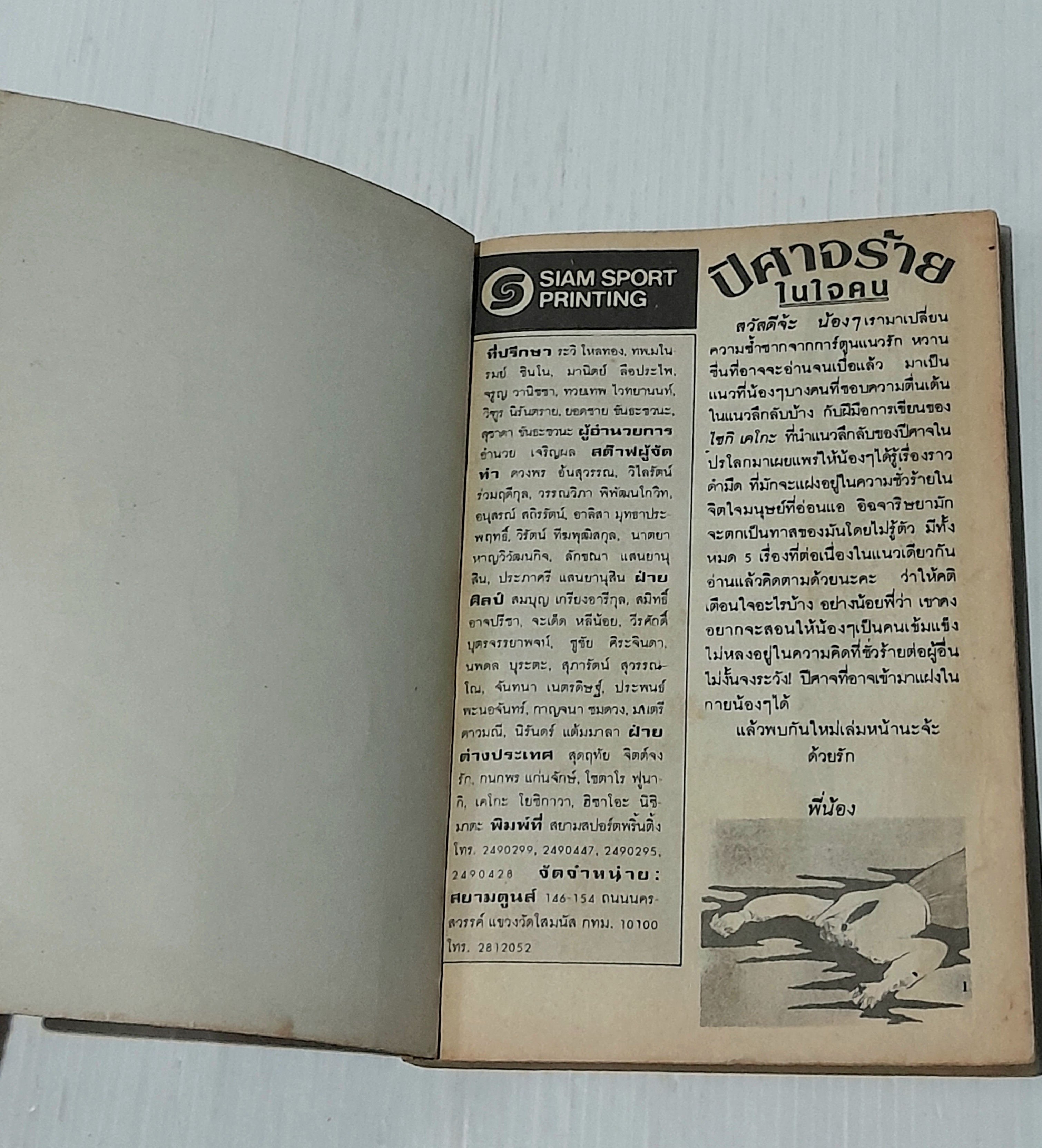 ปีศาจร้ายในใจคน (เล่มเดียวจบ) / Saiki Keiko