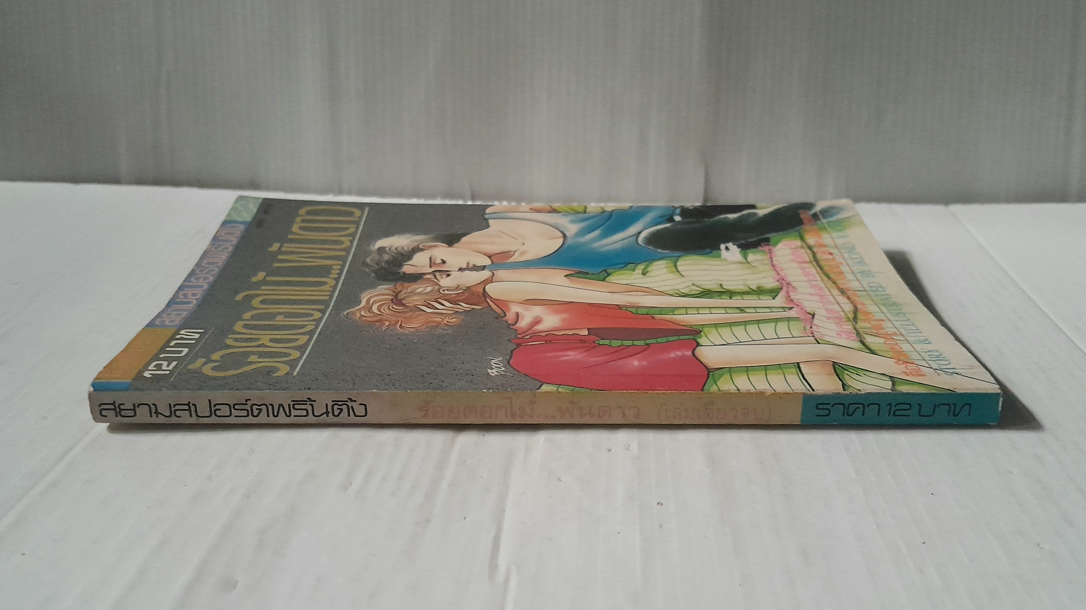 ร้อยดอกไม้..พันดาว (เล่มเดียวจบ) / Kono Yasuko