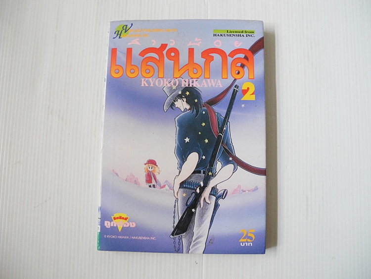 สาวน้อยแสนกล เล่ม 2 / ฮิคาวะ เคียวโกะ