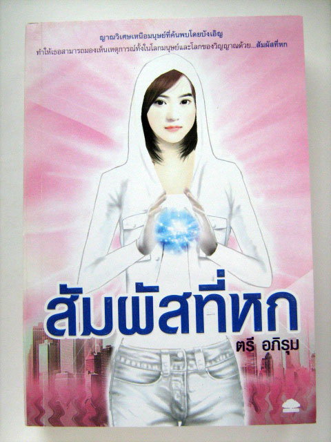 สัมผัสที่หก / ตรี อภิรุม