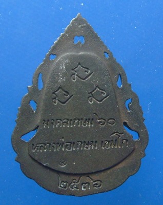 สมเด็จโตหลวงพ่อเกษม เขมโก