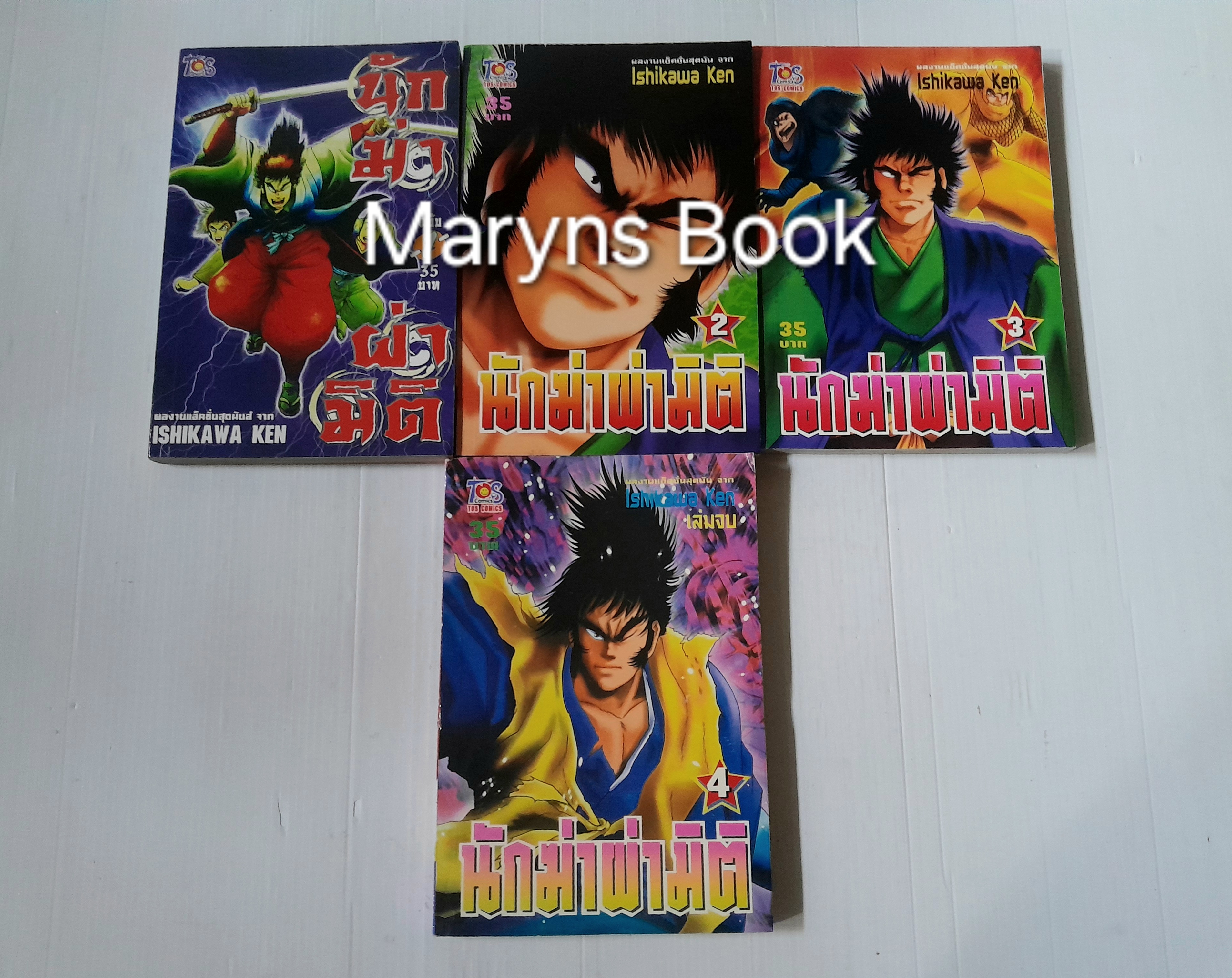 นักฆ่าผ่ามิติ 4 เล่มจบ / Ishikawa Ken