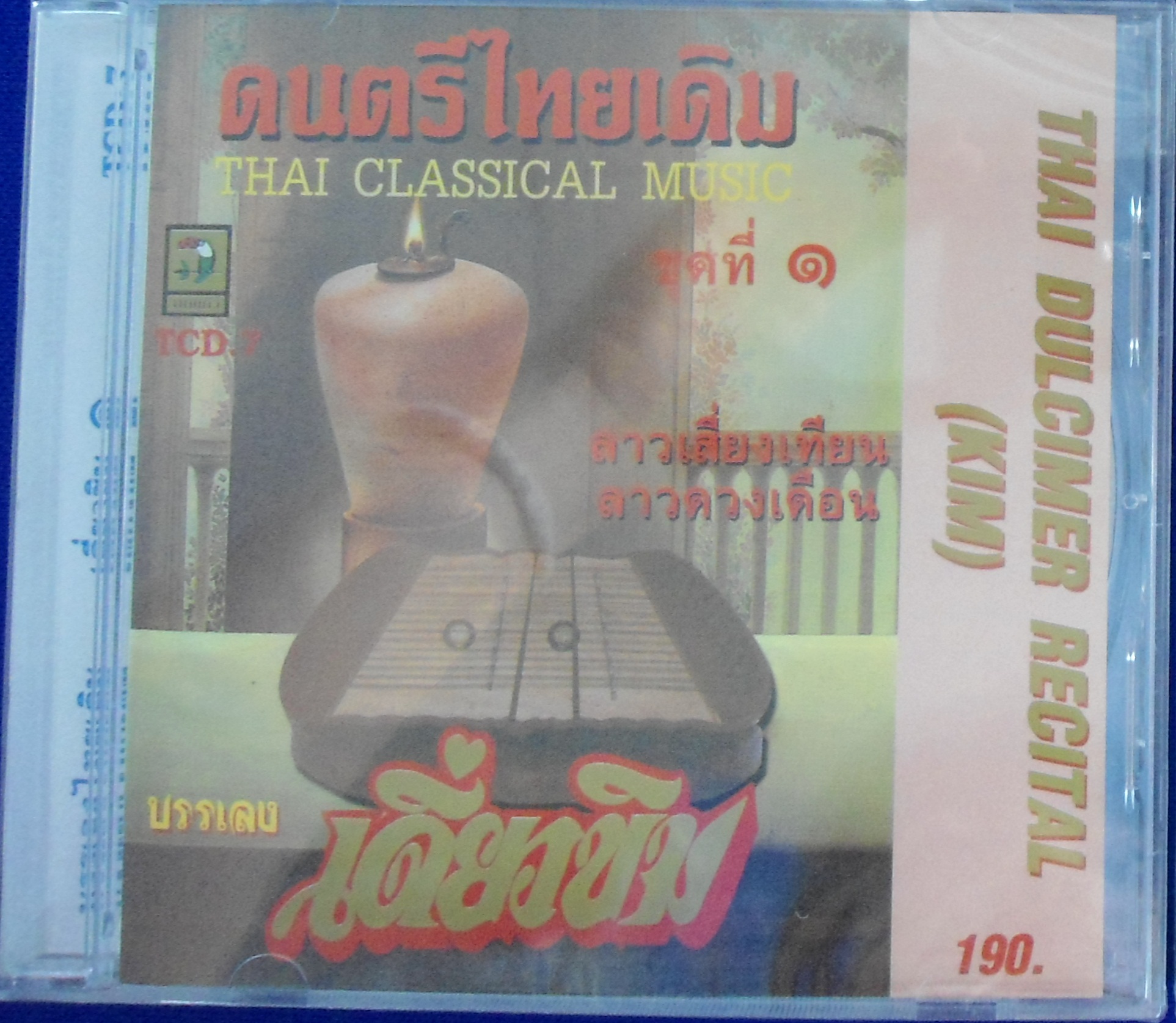 CD ดนตรีไทยเดิม ชุดที่1 บรรเลงเดี่ยวขิม